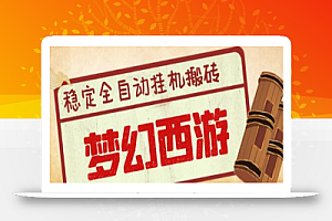 外面收费3999的梦幻西游搬砖全自动挂机项目,单电脑五开利润150+【脚本+详细教程】