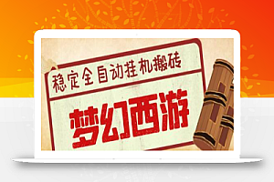 外面收费3999的梦幻西游搬砖全自动挂机项目，单电脑五开利润150+【脚本+详细教程】