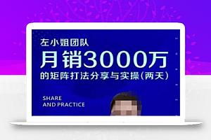 左小姐团队2天线下课,月销3000万矩阵打法分享与实操(两天音频➕思维导图)