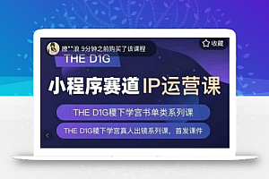 DHED1G口播+真人出镜运营课,第一馆口播IP、书单、情商、育儿、情商、职场等类型账号运营玩法