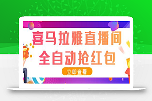 最新喜马拉雅抢红包全自动挂机抢红包项目,单号一天5–10+【脚本+详细教程】