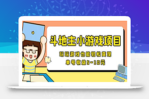 【信息差小项目】最新安卓手机斗地主小游戏变现项目,单号收益5-10元