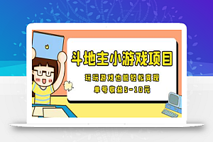 【信息差小项目】最新安卓手机斗地主小游戏变现项目，单号收益5-10元