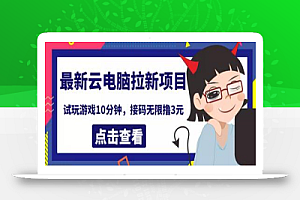 最新云电脑平台拉新撸3元项目,10分钟账号,可批量操作【详细视频教程】