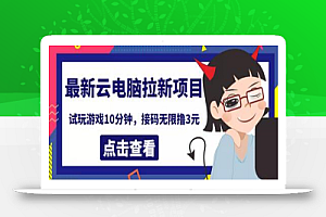 最新云电脑平台拉新撸3元项目，10分钟账号，可批量操作【详细视频教程】