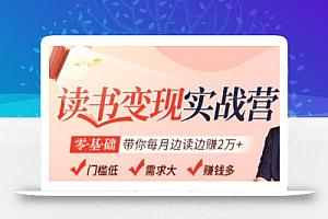 读书变现实战营,0基础轻松带你每月边读边赚2万(赠300投稿渠道)