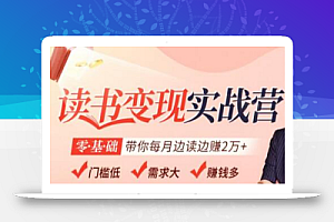 读书变现实战营，0基础轻松带你每月边读边赚2万（赠300投稿渠道）