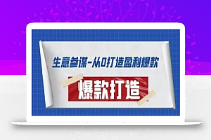 生意参谋-从0打造盈利爆款:手把手教您打造爆款多种玩法