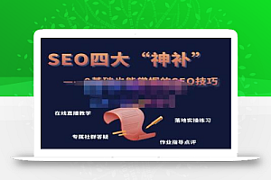 Gary老师·SEO四大“神补”训练营,0基础的你也可以获得可观的谷歌免费客户流量