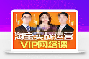 淘宝VIP线上直播课(八月完结),直通车爆款打造法,无线端权重与详情转化秘密等多套合集