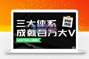 薛辉团队·三大体系成就百万大V【更新至9月】,账号体系/内容体系/运营体系