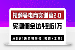 外面收费1900花爷×Alan×figo视频号电商实训营2.0:实测佣金达4到61万(教程+工具)