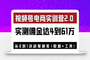 外面收费1900花爷×Alan×figo视频号电商实训营2.0：实测佣金达4到61万（教程+工具）