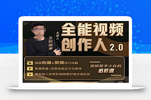 王松傲寒全能视频创作人2.0:短视频拍摄、剪辑、运营导演思维、IP打造,一站式教学