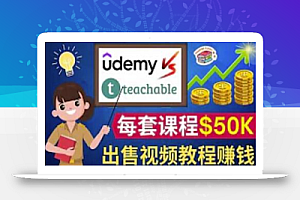 制作出售视频课程并快速进行粉丝变现的方法,轻松获利5万美元以上