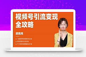 抓住微信红利,视频号引流变现全攻略,人人都能学会的短视频运营玩法