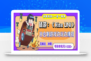 链游:《Rise UNI》回合制游戏边玩边赚钱,号称单机月入300+【详细玩法】