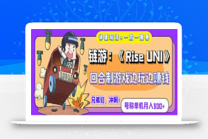 链游：《Rise UNI》回合制游戏边玩边赚钱，号称单机月入300+【详细玩法】