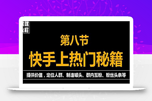 快手快速起号秘籍,从0开始学,纯自然流量,无任何投流(外面割880)