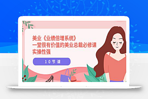 【郭珂妍】美业《业绩倍增系统》一堂很有价值的美业总裁必修课,实操性强(10节课)