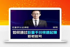 徐明·如何通过巨量千川快速起爆新老账号，巨量千川引爆直播间线上速成班