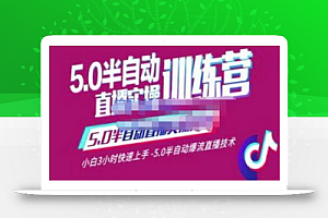 蚂蚁·5.0半自动直播2345心法,小白3小时快速上手,5.0半自动爆流直播技术
