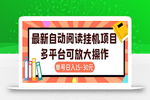 【高端精品】外面卖399的微信阅读阅览挂机项目，单号一天15~30元【脚本+详细教程】