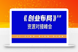 谷爷陪你聊电商:《创业布局》3.0轻创项目赋能密训,教授创业技能,讲解商业底层逻辑