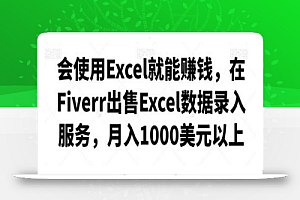会使用Excel就能赚钱,在Fiverr出售Excel数据录入服务,月入1000美元以上
