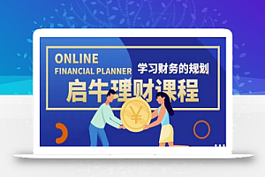 启牛学堂价值3999元理财实操训练课程,小白听得懂用的上的0基础理财课程