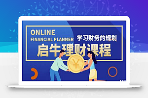 启牛学堂价值3999元理财实操训练课程，小白听得懂用的上的0基础理财课程