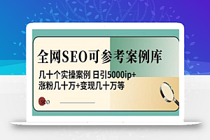 白杨全网SEO可参考案例库,几十个实操案例日引5000ip+涨粉百W+变现几十W等!