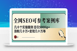 白杨全网SEO可参考案例库，几十个实操案例日引5000ip+涨粉百W+变现几十W等!