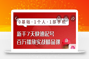 网红叫兽·抖音新手7天起号课程百万播放实战精品课,0基础,1个人,1部手机
