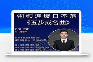 小马哥·视频连爆日不落直播间,视频连爆撬动精准免费流量