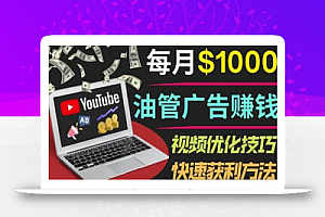 YouTube广告赚钱项目：只需发布视频就有收入，月入7000+副业