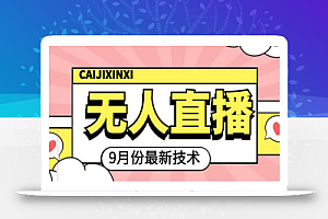 九月最新无人直播技术,轻松玩转无人直播