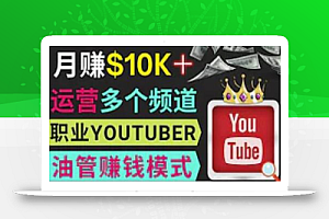同时运作多个Youtube频道,不露脸,不录音,轻松制作热门节目,月入过万美元