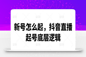 新号怎么起,抖音直播起号底层逻辑