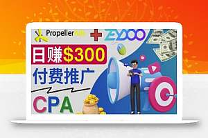 通过CPA推广平台Zeydoo日赚300美元:CPA Offer付费推广方法!