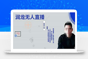润龙抖音无人直播实操课:可独立完成操作,一人一手机一电脑便可搞定