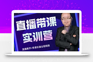 赵焱·抖音直播带课实训营,找对方法少走弯路,一边学习一边实操