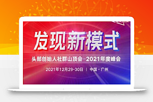 波波来了发现新模式头部创始人社群山顶会