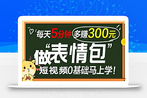 表情包短视频变现项目,短视频0基础马上学,月入10000如此简单