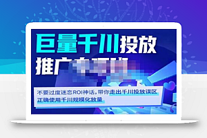 卡思学苑·巨量千川投放推广专项班,带你走出千川投放误区正确使用千川规模化放量