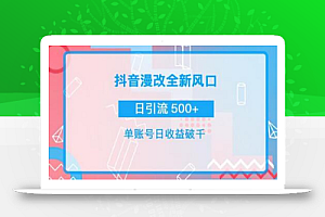 抖音漫改头像,实操日收益破千,日引流微信500+ 一天收入2742元
