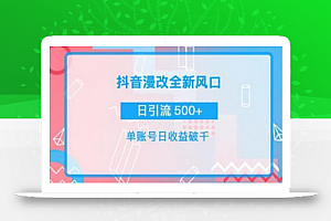 抖音漫改头像，实操日收益破千，日引流微信500+ 一天收入2742元