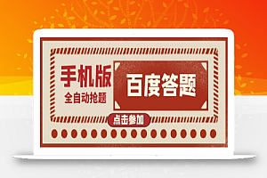 【高端精品】最新版百度答题手机版脚本,半自动脚本(全自动辅助抢题,手动答题)