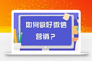 商梦学院–同时操作10个微信,布局卖货成交系统,微信10大获客渠道