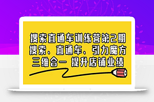 搜索直通车训练营第2期:搜索、直通车、引力魔方三维合一提升店铺业绩